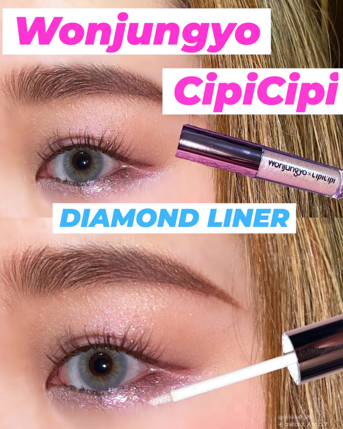 ウォンジョンヨ ダイヤモンドライナー/Wonjungyo/リキッドアイシャドウを使ったクチコミ(1枚目)