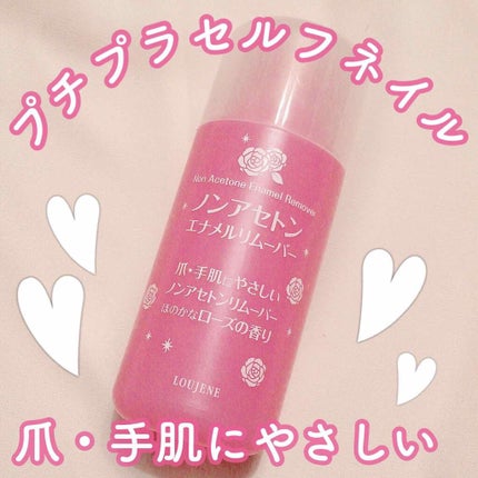LJローズエナメルリムーバー/LOUJENE/除光液を使ったクチコミ(1枚目)