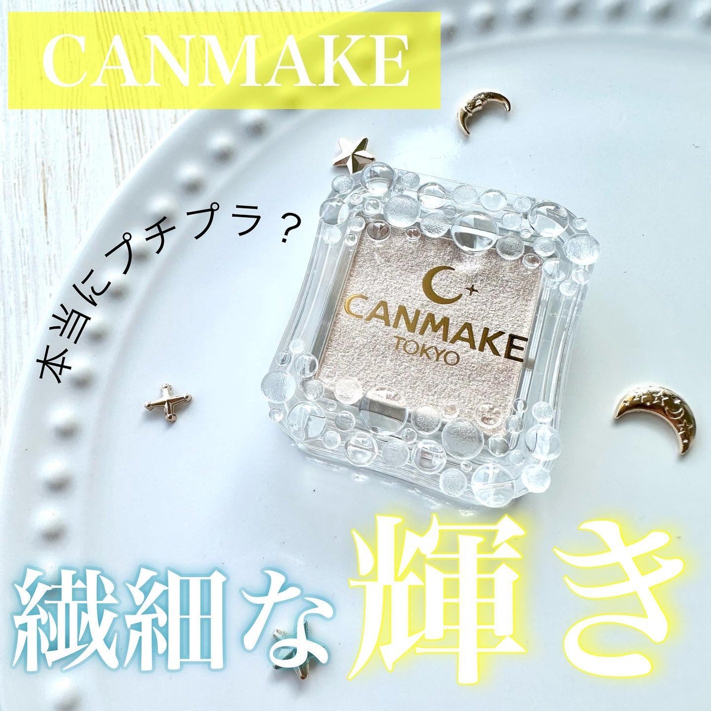 シティライトアイズ/キャンメイク/アイシャドウを使ったクチコミ(1枚目)