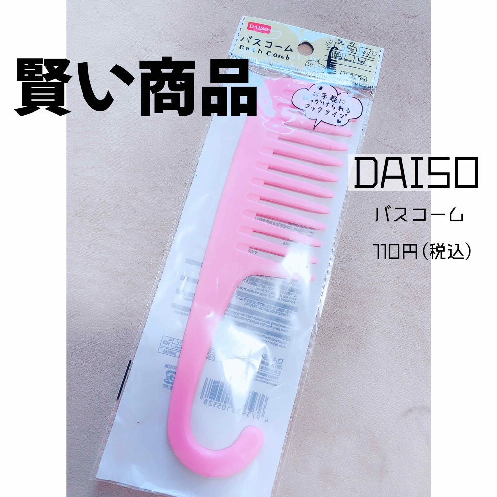 バスコーム/DAISO/ヘアコームを使ったクチコミ（1枚目）