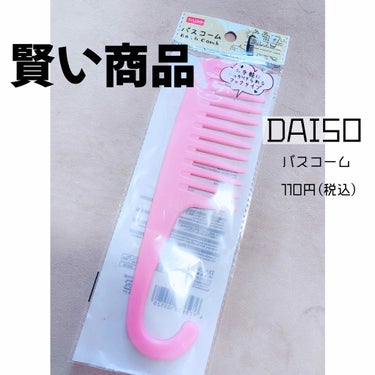 バスコーム/DAISO/ヘアブラシを使ったクチコミ（1枚目）