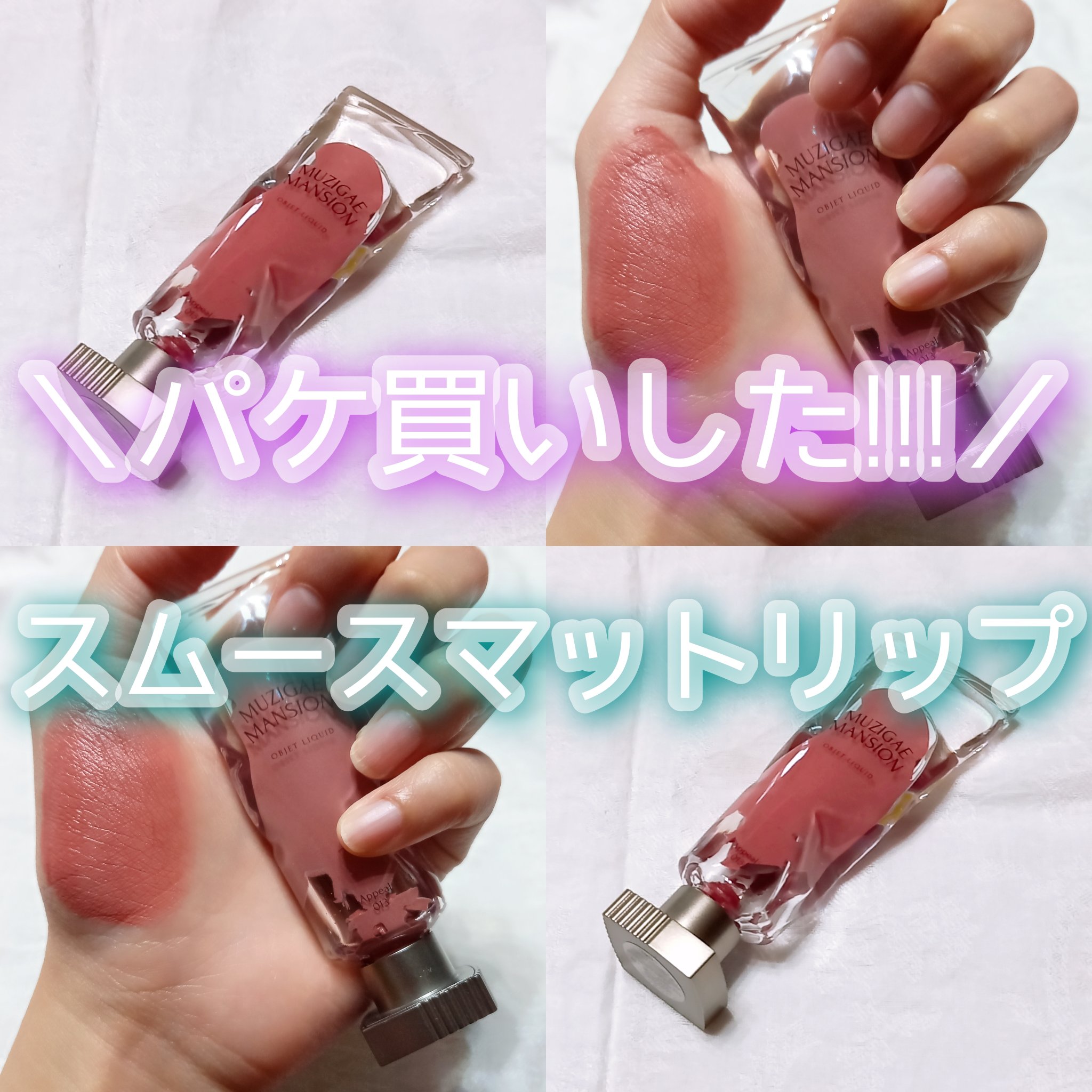 オブジェリキッド 013 Appeal/MUZIGAE MANSION/口紅を使ったクチコミ（1枚目）