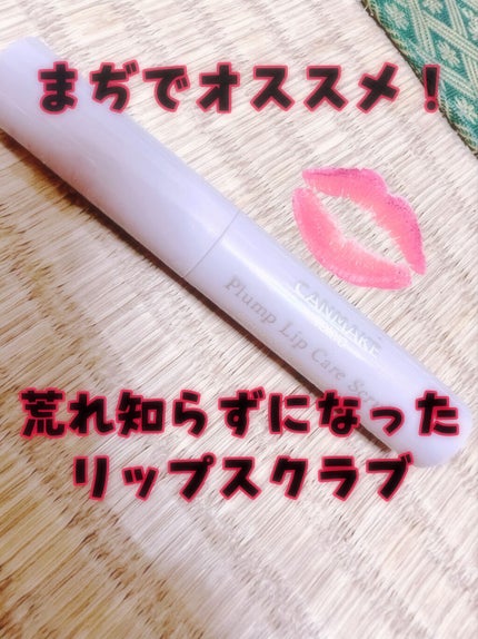 プランプリップケアスクラブ/キャンメイク/リップスクラブを使ったクチコミ(1枚目)