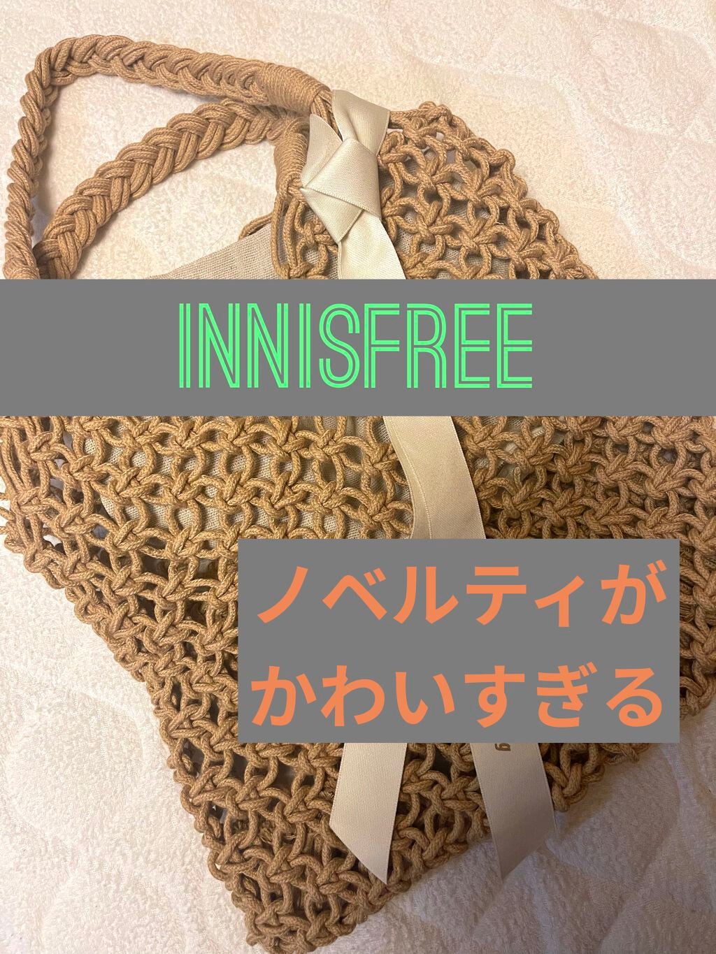マイリアル スクイーズ マスクシート/innisfree/シートマスク・パックを使ったクチコミ(1枚目)