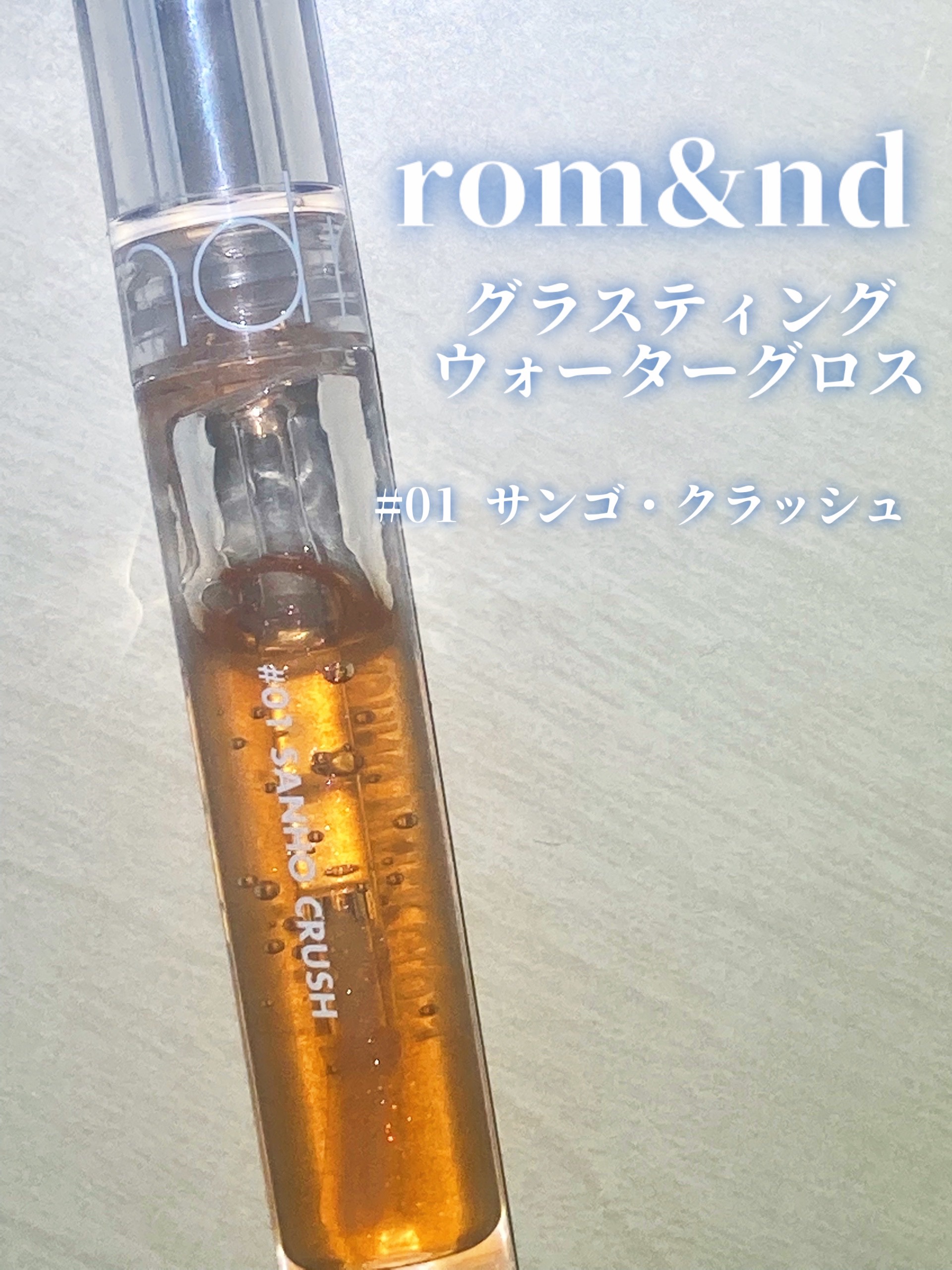 グラスティングウォーターグロス/rom&nd/リップグロスを使ったクチコミ（1枚目）