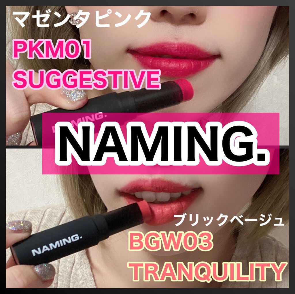 スマッジセミマットリップスティック/NAMING./口紅を使ったクチコミ(2枚目)