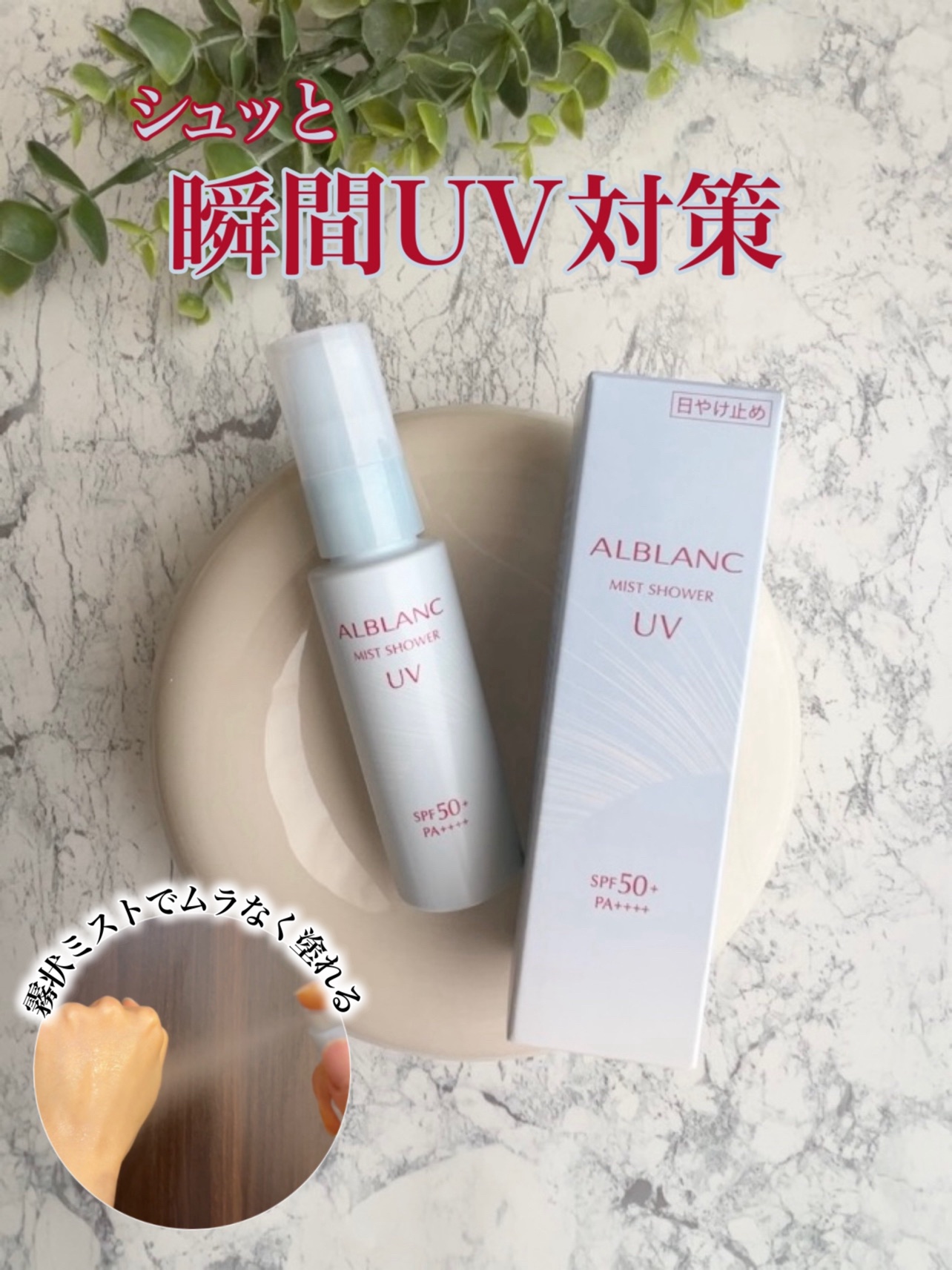 ミストシャワーUV/ALBLANC/日焼け止めミスト・スプレーを使ったクチコミ（1枚目）