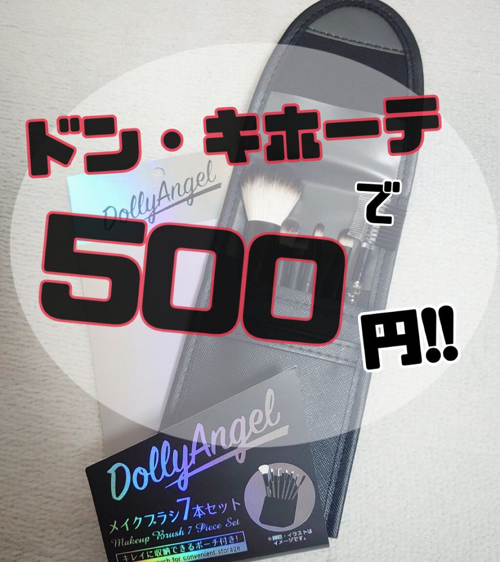 ブラシセット/ドン・キホーテ/メイクブラシを使ったクチコミ（1枚目）