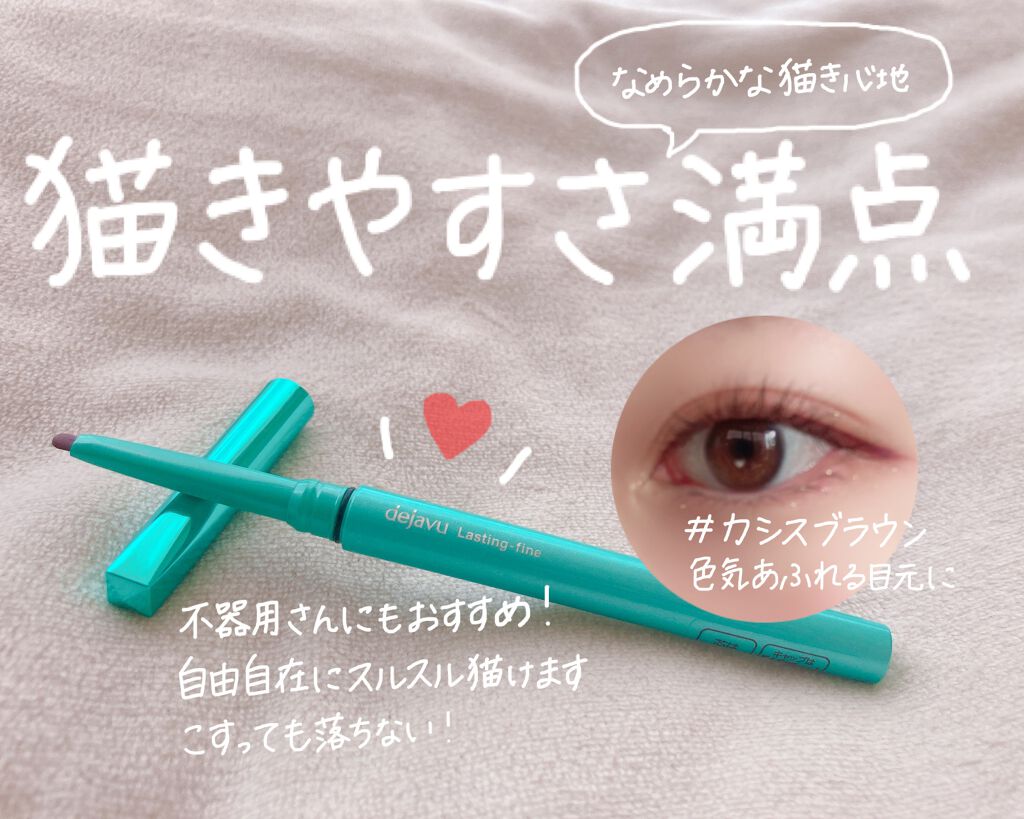 「密着アイライナー」クリームペンシル カシスブラウン(バラエティストア限定取扱いカラー)/デジャヴュ/ペンシルアイライナーを使ったクチコミ（1枚目）