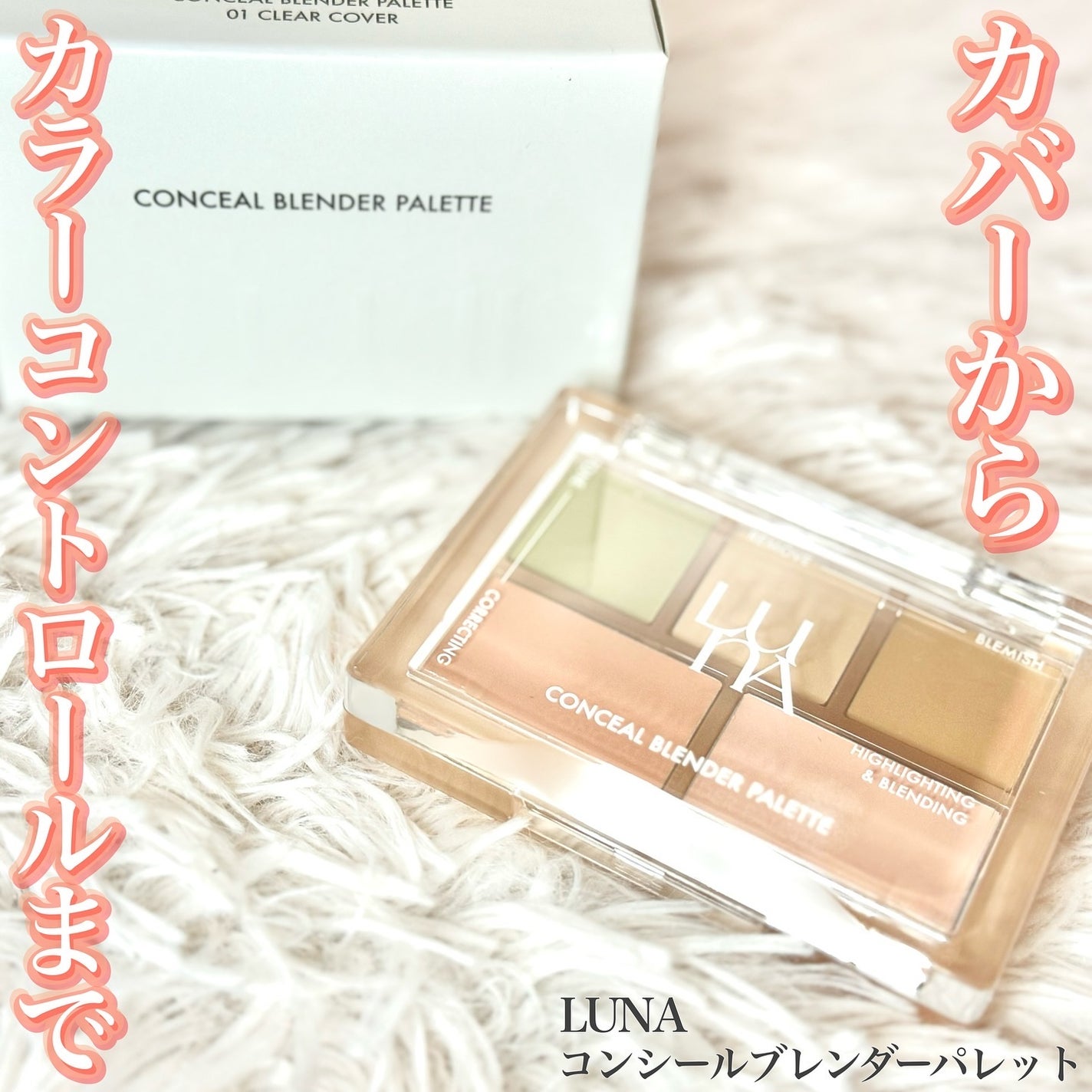 コンシールブレンダーパレット/LUNA/パレットコンシーラーを使ったクチコミ(1枚目)
