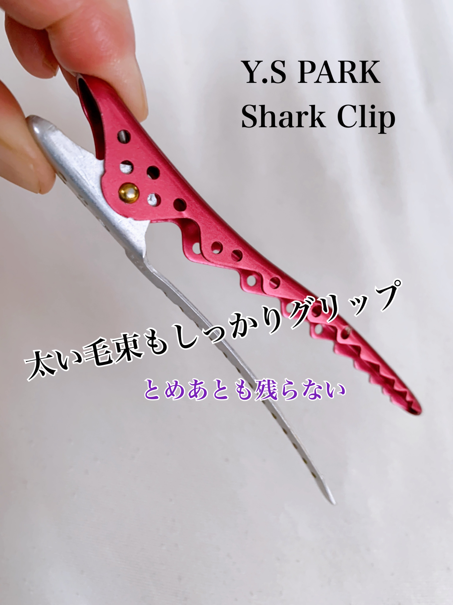 Y.S.PARK シャーク　クリップ/ワイ・エス・パーク プロフェッショナル/ヘアアクセサリーを使ったクチコミ（1枚目）