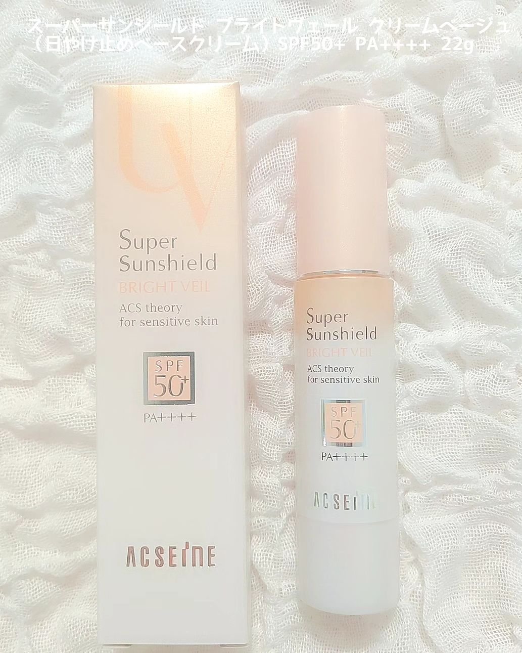 スーパーサンシールド ブライトヴェール/ACSEINE/化粧下地を使ったクチコミ（3枚目）