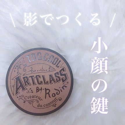 アートクラスバイロダン シェーディング/too cool for school/シェーディングを使ったクチコミ(1枚目)