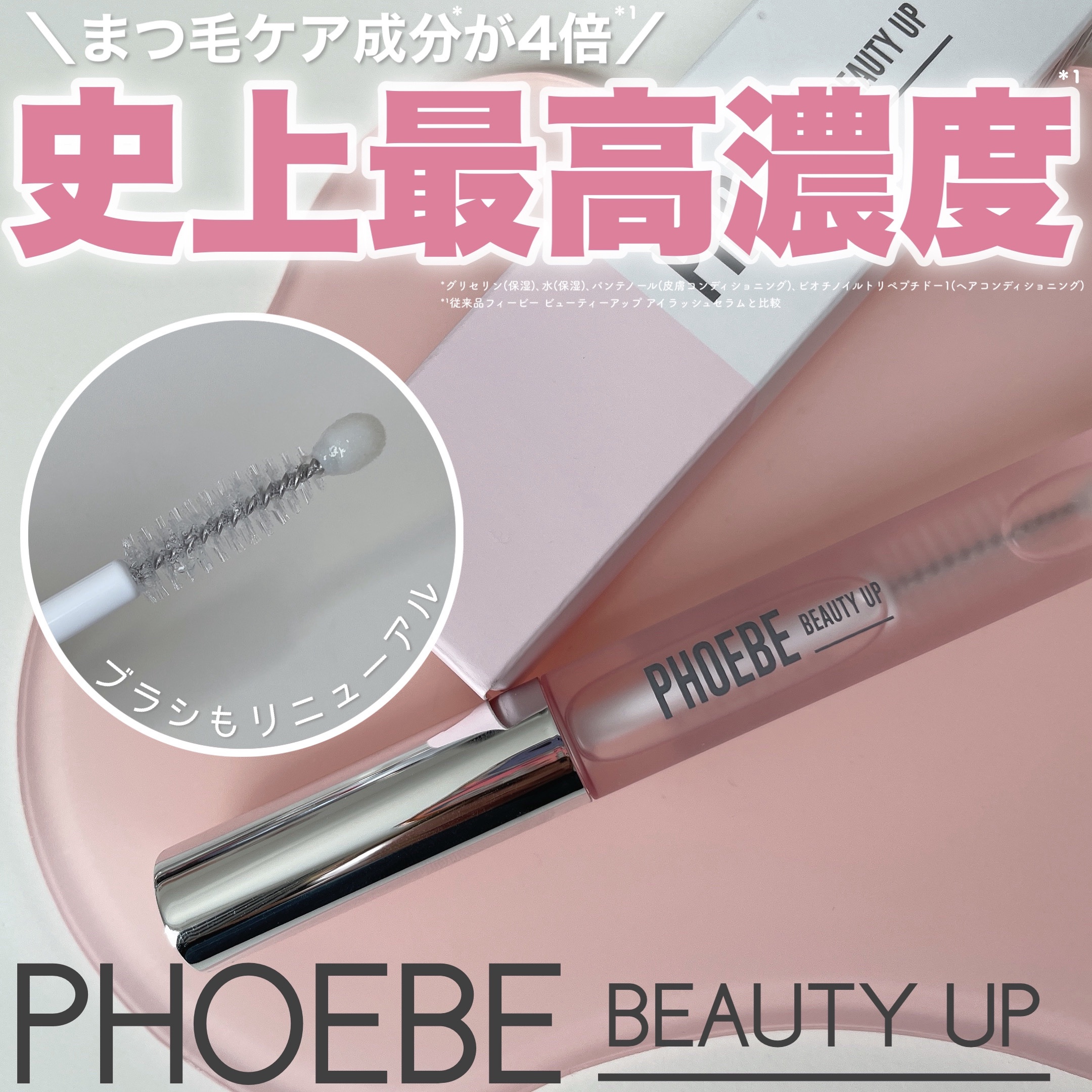 フィービー　ビューティーアップ　アイラッシュセラムN２/PHOEBE BEAUTY UP/まつげ美容液を使ったクチコミ（1枚目）