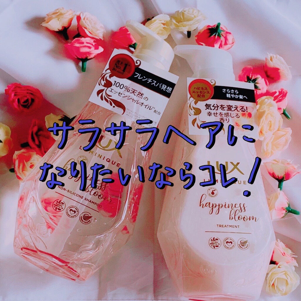 ルミニーク ハピネスブルーム シャンプー／トリートメント/LUX/市販シャンプーを使ったクチコミ（1枚目）