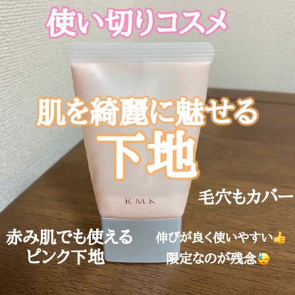 クリーミィ ポリッシュト ベース N/RMK/化粧下地を使ったクチコミ(1枚目)