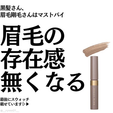 ❥ ...黒髪さん、眉毛剛毛さんに朗報！眉毛の存在感なくなるアイブロウマスカラ

#ドーリーウインク
#アイブロウフィルター 
#04 #ダークグレージュ

使ってみてビックリ！加工フィルターを
かけた