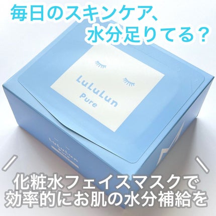 ルルルンピュア 青 (モイスト)/ルルルン/シートマスク・パックを使ったクチコミ(1枚目)