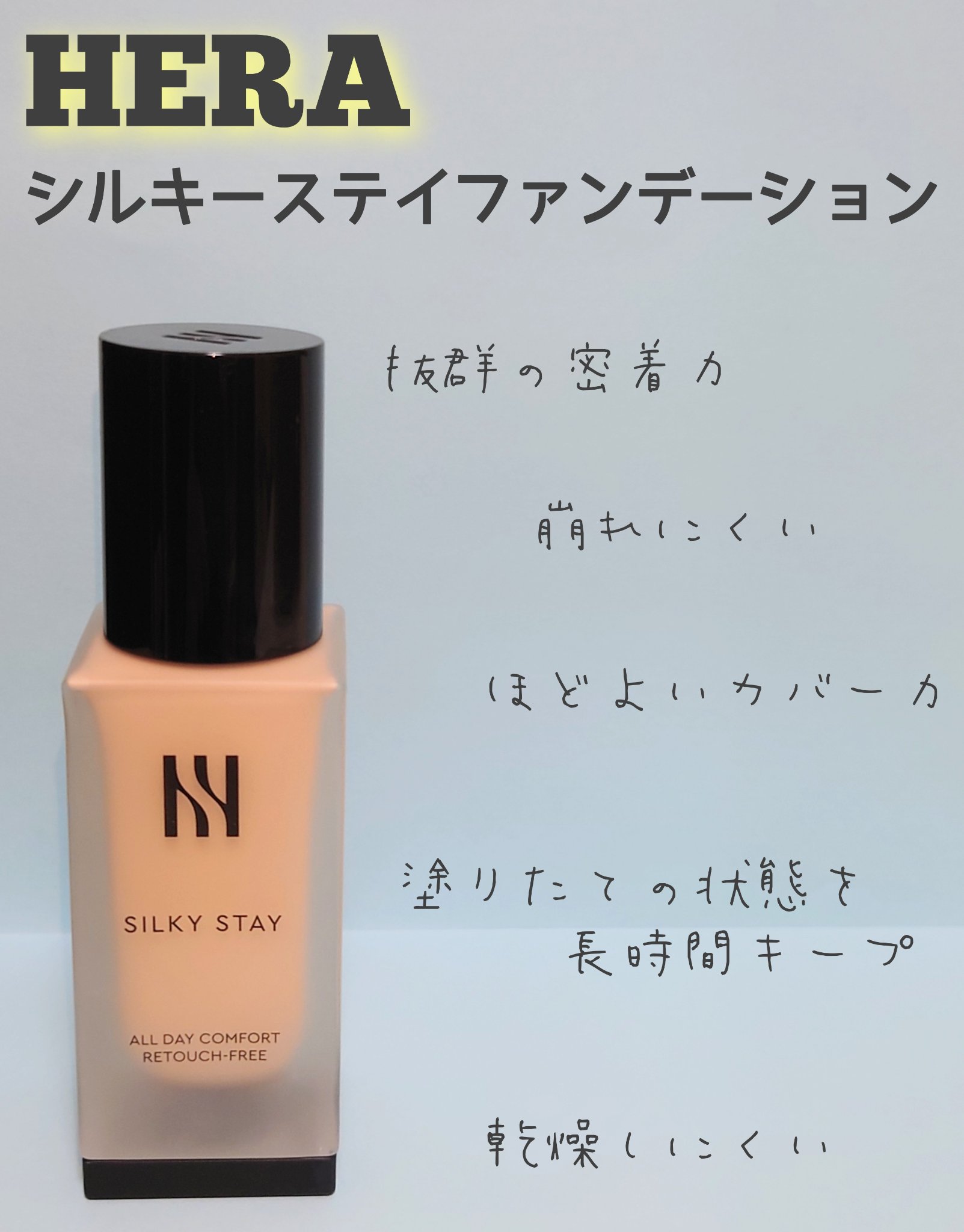 シルキーステイファンデーション 17N/HERA/リキッドファンデーションを使ったクチコミ（1枚目）