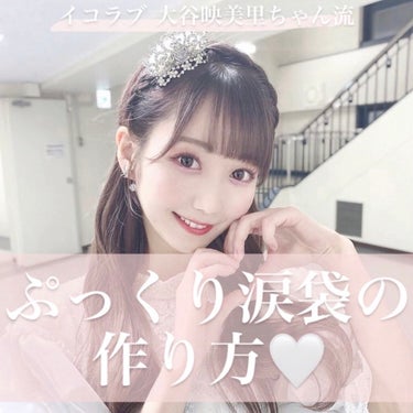 3しゃい on LIPS 「涙袋爆誕❕=LOVE大谷映美里ちゃん流🐈💗超簡単かつ上手にぷっ..」（1枚目）