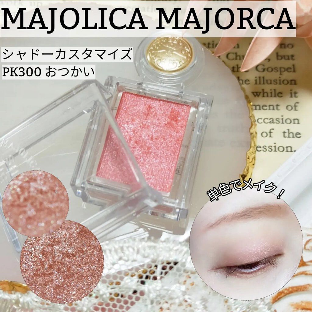 シャドーカスタマイズ PK300　おつかい/MAJOLICA MAJORCA/単色アイシャドウを使ったクチコミ（1枚目）