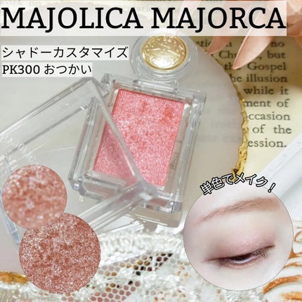 シャドーカスタマイズ/MAJOLICA MAJORCA/単色アイシャドウを使ったクチコミ(1枚目)