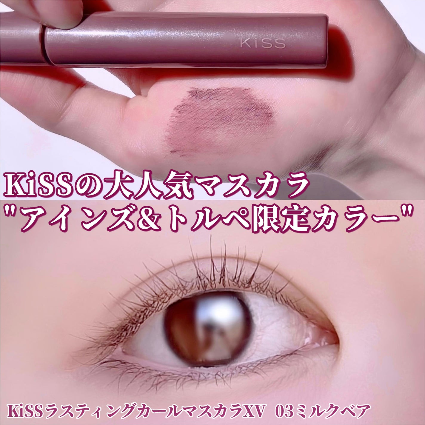 ラスティング カールマスカラ /KiSS/マスカラを使ったクチコミ(1枚目)