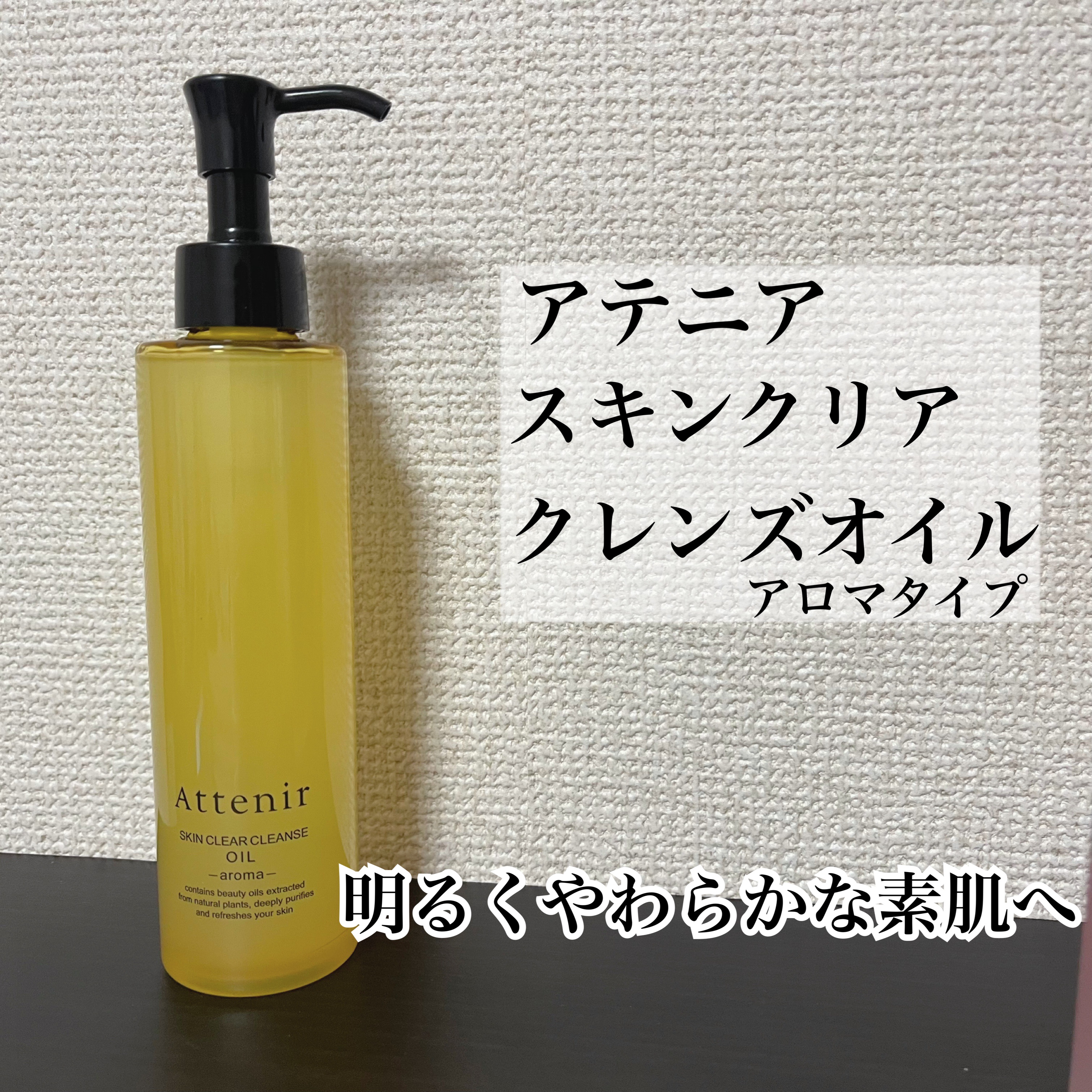 スキンクリア クレンズ オイル ＜アロマタイプ＞/アテニア/オイルクレンジングを使ったクチコミ（1枚目）