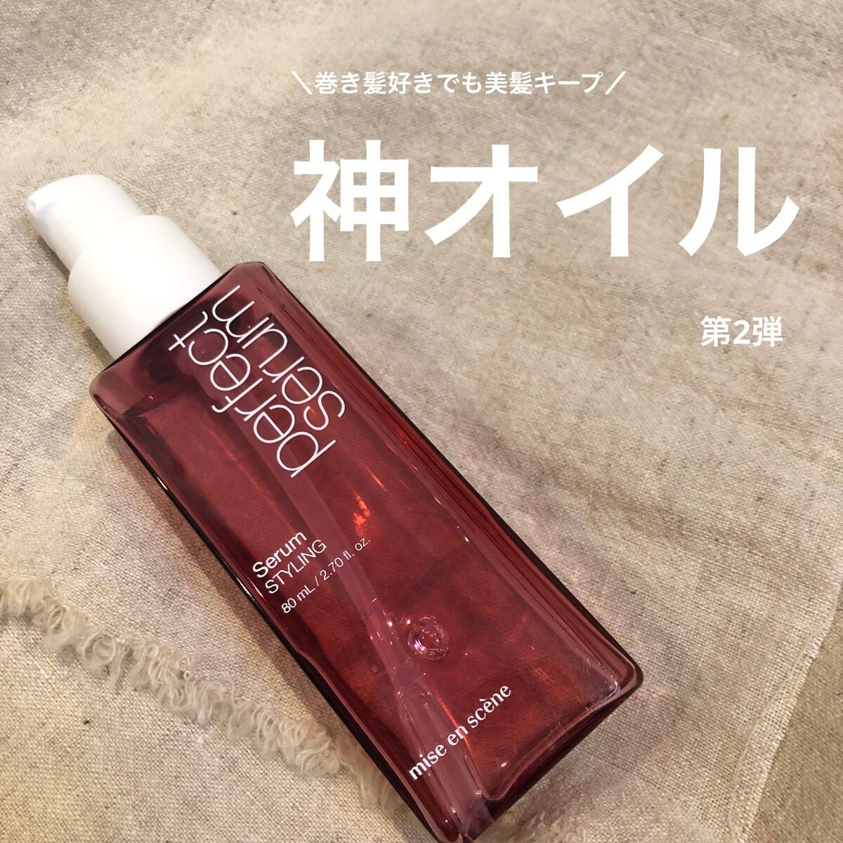 パーフェクトセラム リッチセラム/miseenscene/アウトバストリートメントを使ったクチコミ(1枚目)