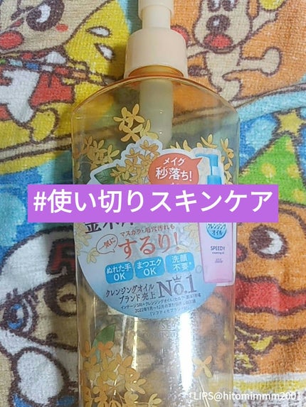 スピーディ クレンジングオイル 金木犀の香り/ソフティモ/オイルクレンジングを使ったクチコミ(1枚目)