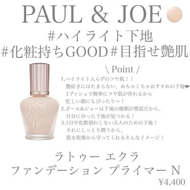 ラトゥー エクラ ファンデーション プライマー N/PAUL & JOE BEAUTE/化粧下地を使ったクチコミ（2枚目）