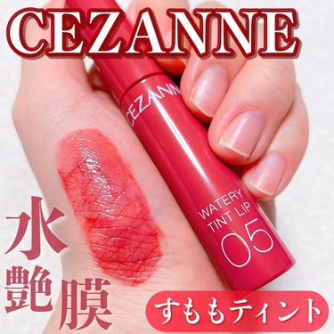 ウォータリーティントリップ/CEZANNE/口紅を使ったクチコミ（1枚目）