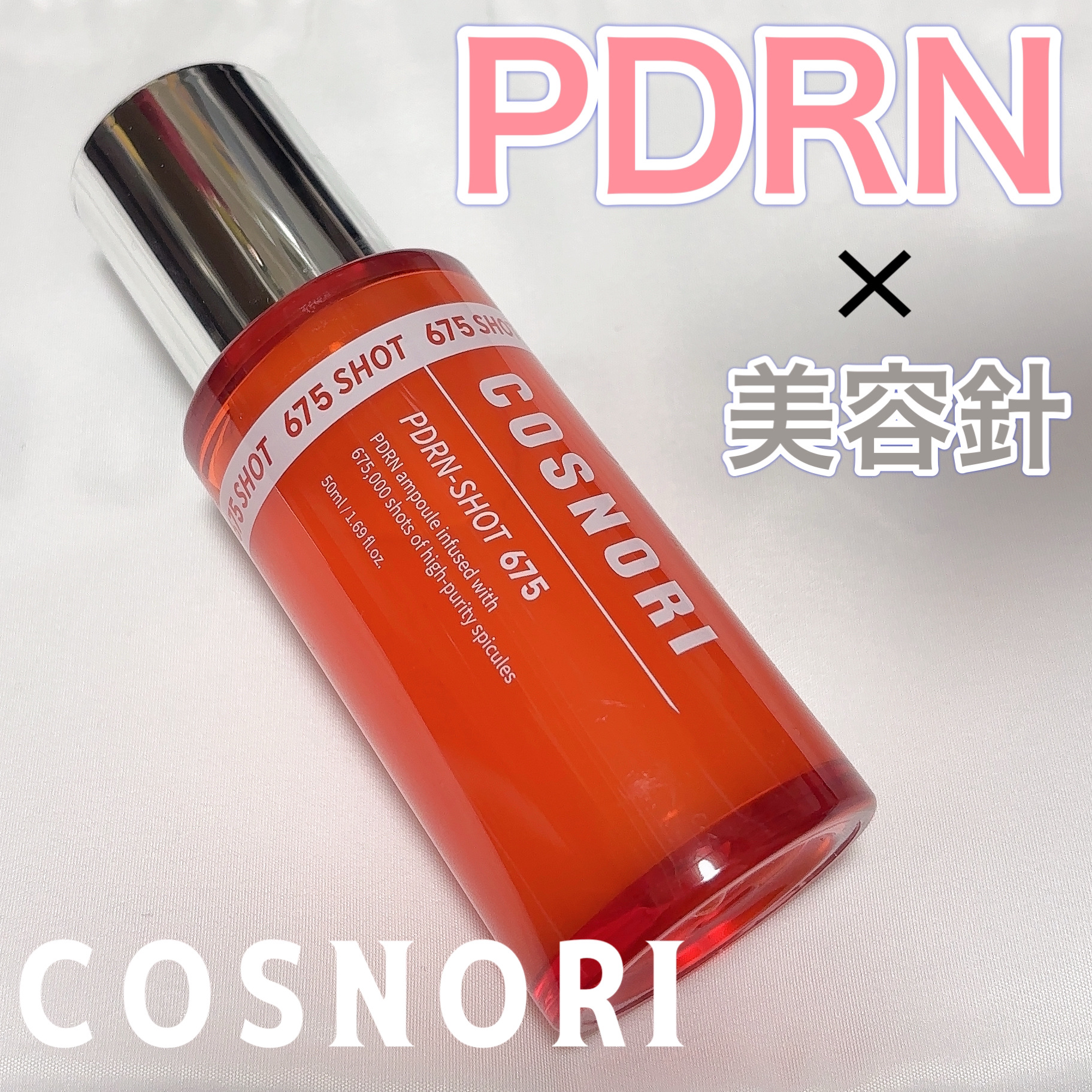 PDRNショット675/COSNORI/美容液を使ったクチコミ（1枚目）