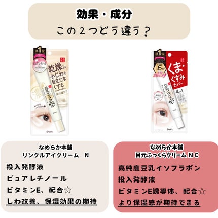 リンクルアイクリーム N/なめらか本舗/アイケア・アイクリームを使ったクチコミ(3枚目)