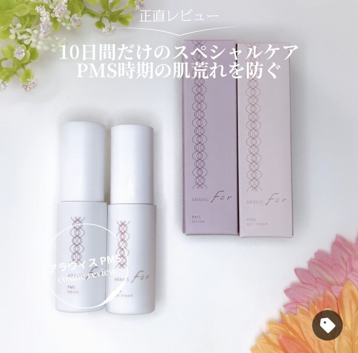 アラヴィス PMS ジェルクリーム/ARAVIS/フェイスクリームを使ったクチコミ（1枚目）