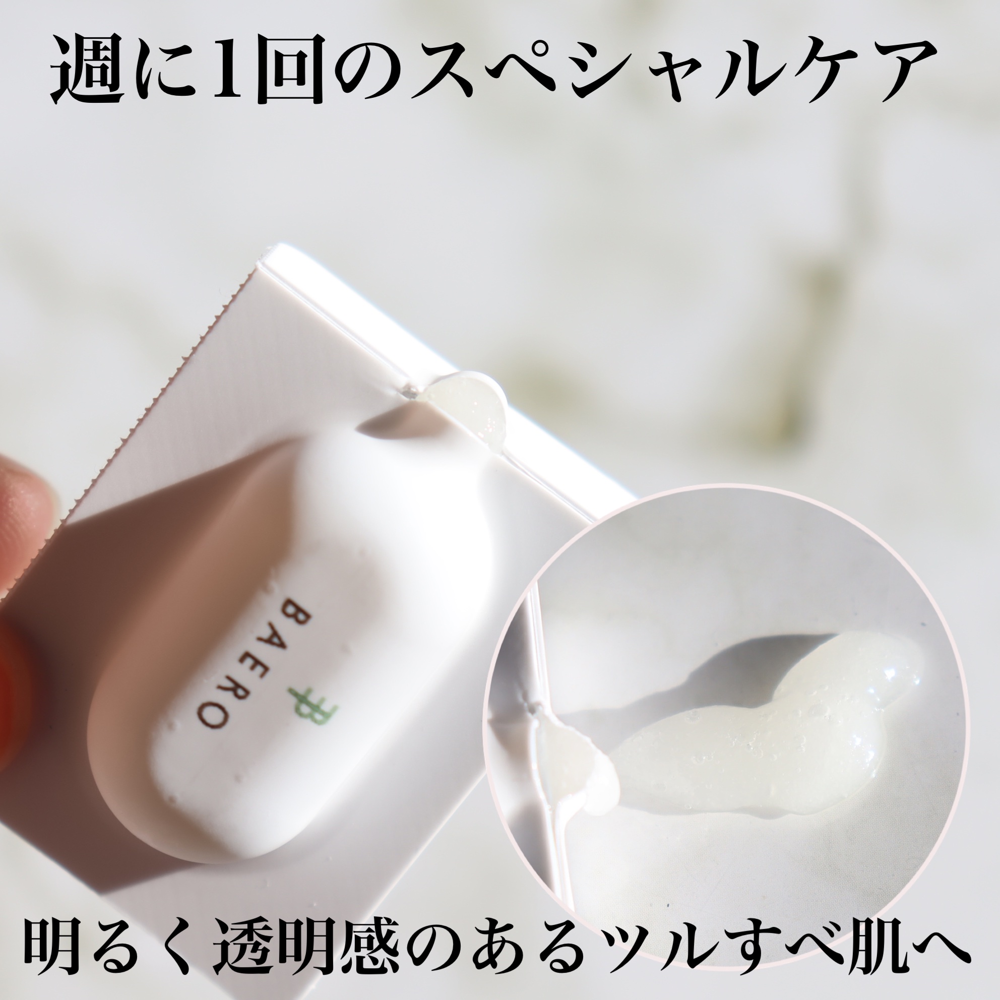 メンテナンスクレンザー/BAERO/スクラブ・ゴマージュを使ったクチコミ（3枚目）