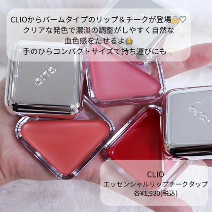 エッセンシャル リップチーク タップ/CLIO/ジェル・クリームチークを使ったクチコミ(2枚目)