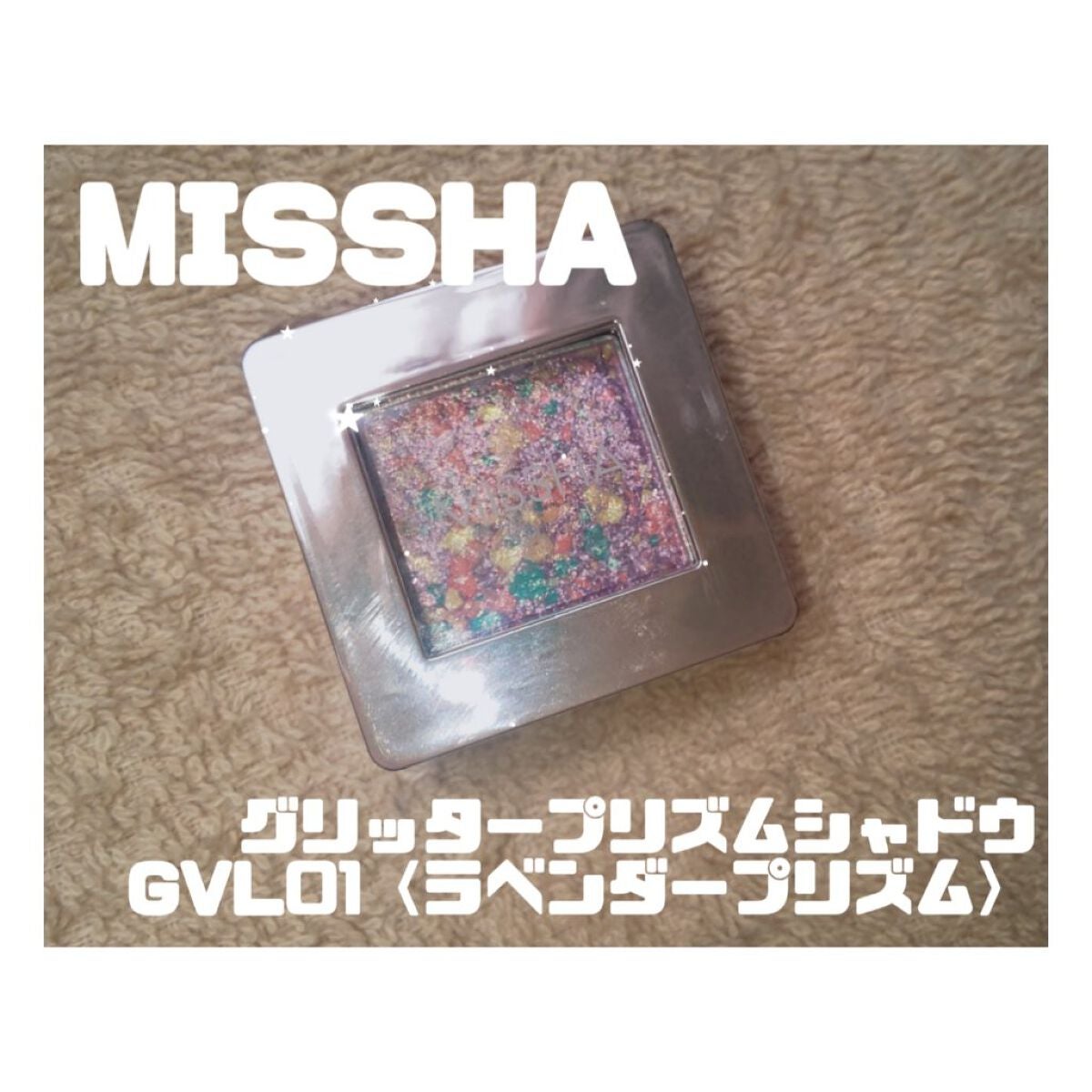 グリッタープリズム シャドウ/MISSHA/グリッターを使ったクチコミ(1枚目)