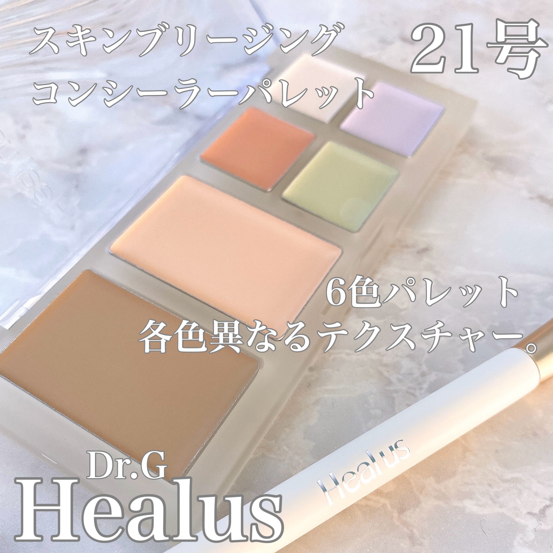 ブリージングコンシーラーパレット/Healus/パレットコンシーラーを使ったクチコミ（1枚目）