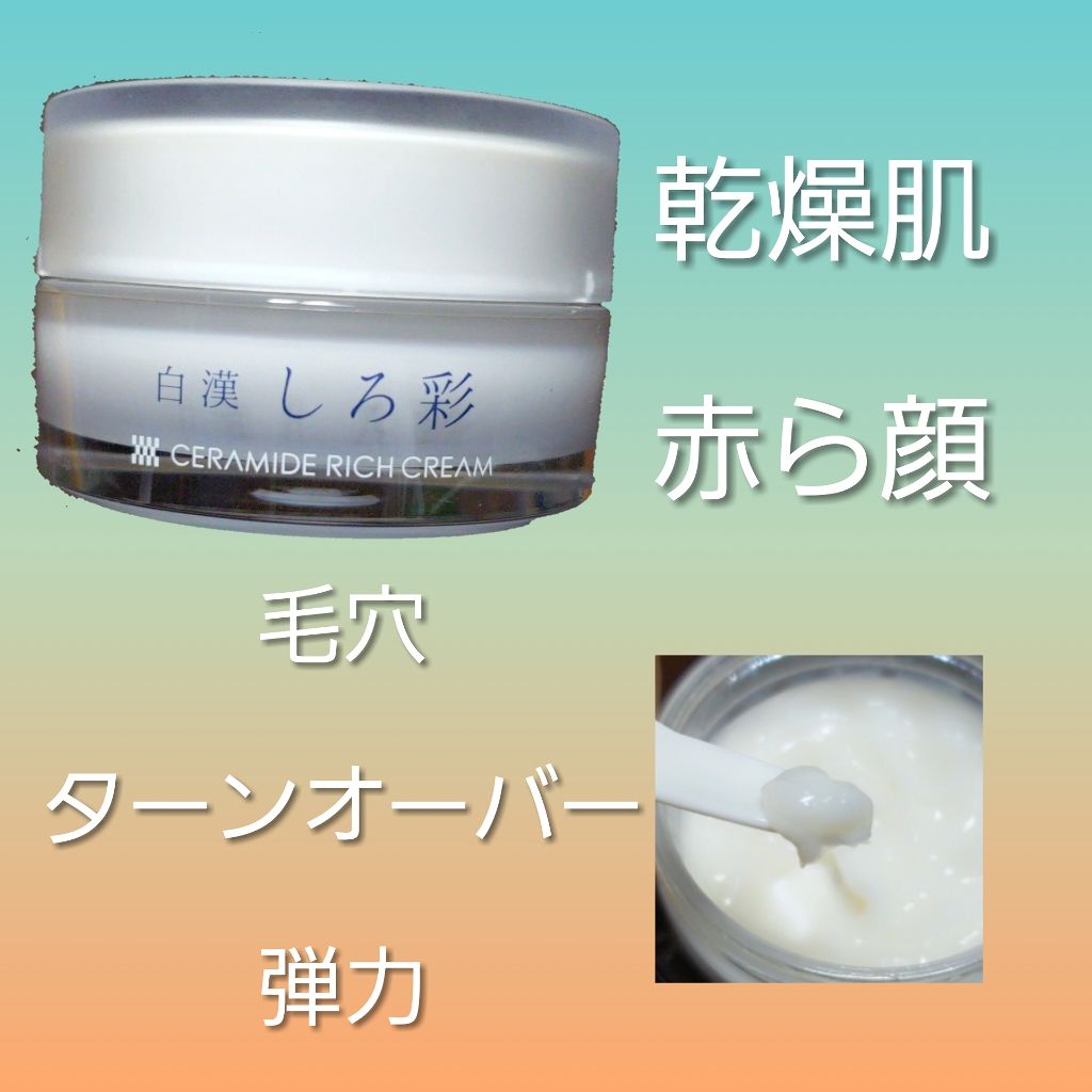 白漢しろ彩 セラミドリッチクリーム/白漢しろ彩/フェイスクリームを使ったクチコミ（1枚目）