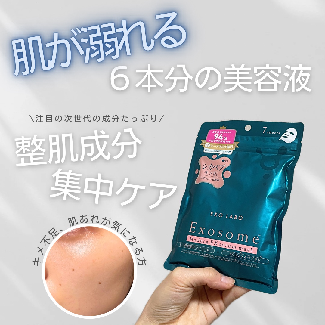 マデカEXセラムマスク/EXO LABO/シートマスク・パックを使ったクチコミ（1枚目）