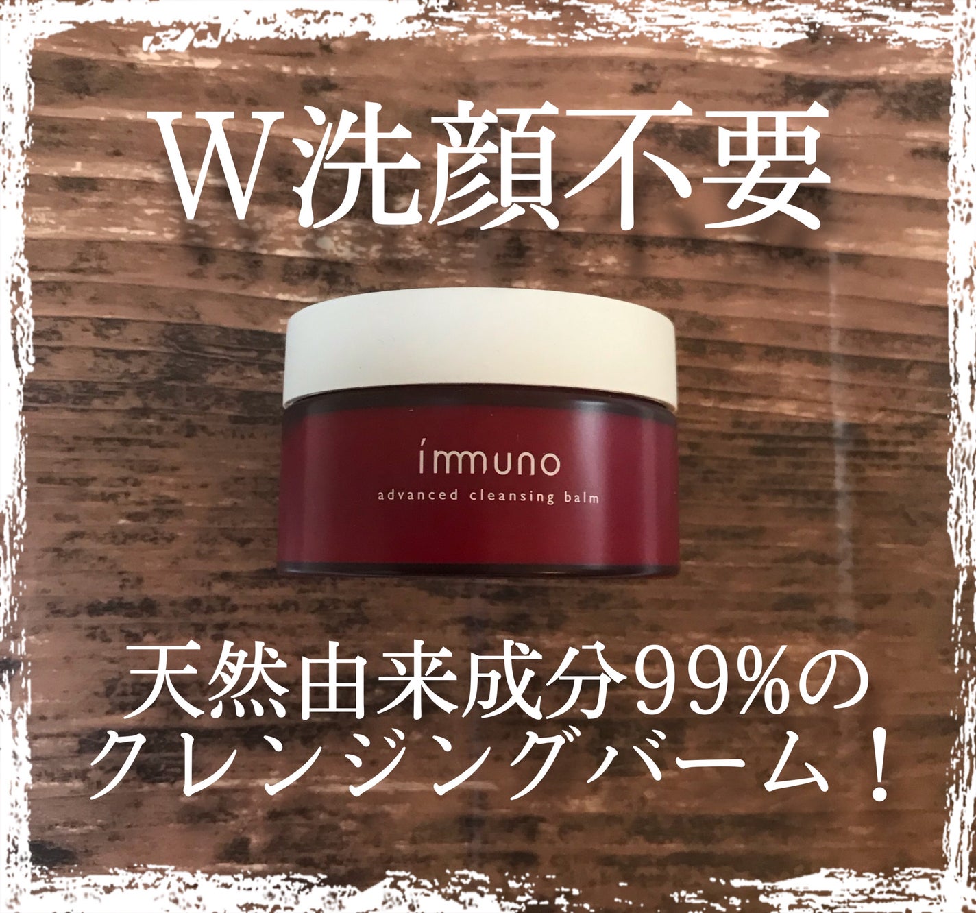 アドバンスド クレンジングバーム/immuno/クレンジングバームを使ったクチコミ(1枚目)