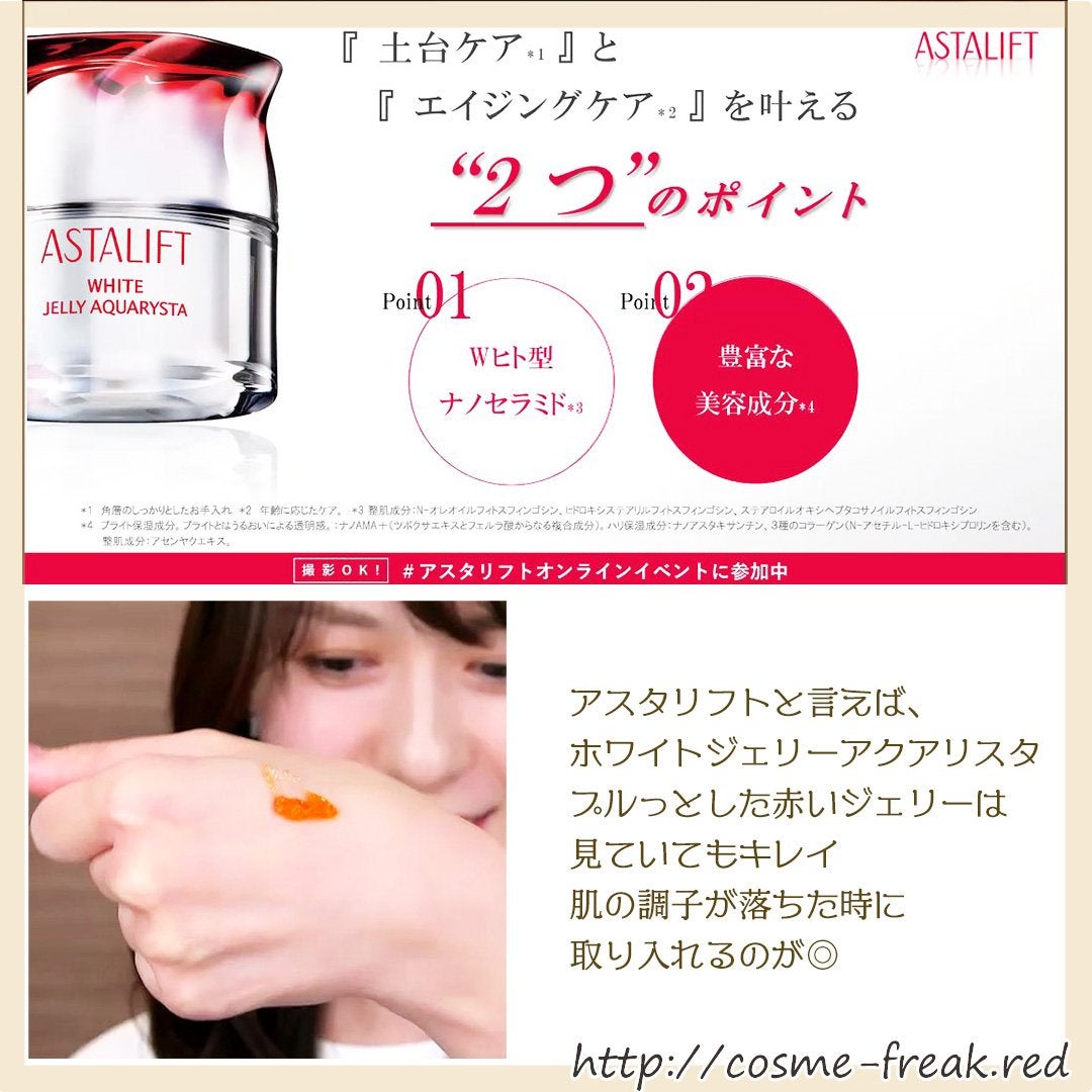 cosme-freak on LIPS 「アスタリフトのオンラインイベント、まとめをレビュー♪アスタリフ..」(1枚目)