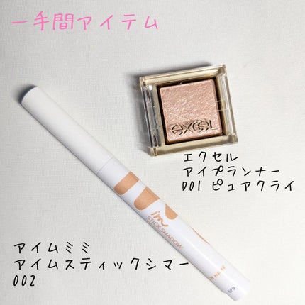 アイムスティックシャドウシマー/i’m meme/スティックアイシャドウを使ったクチコミ(2枚目)