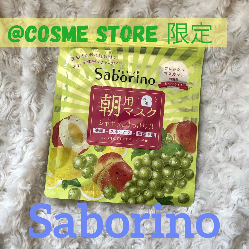 目ざまシート フレッシュマスカットの香り/サボリーノ/シートマスク・パックを使ったクチコミ（1枚目）