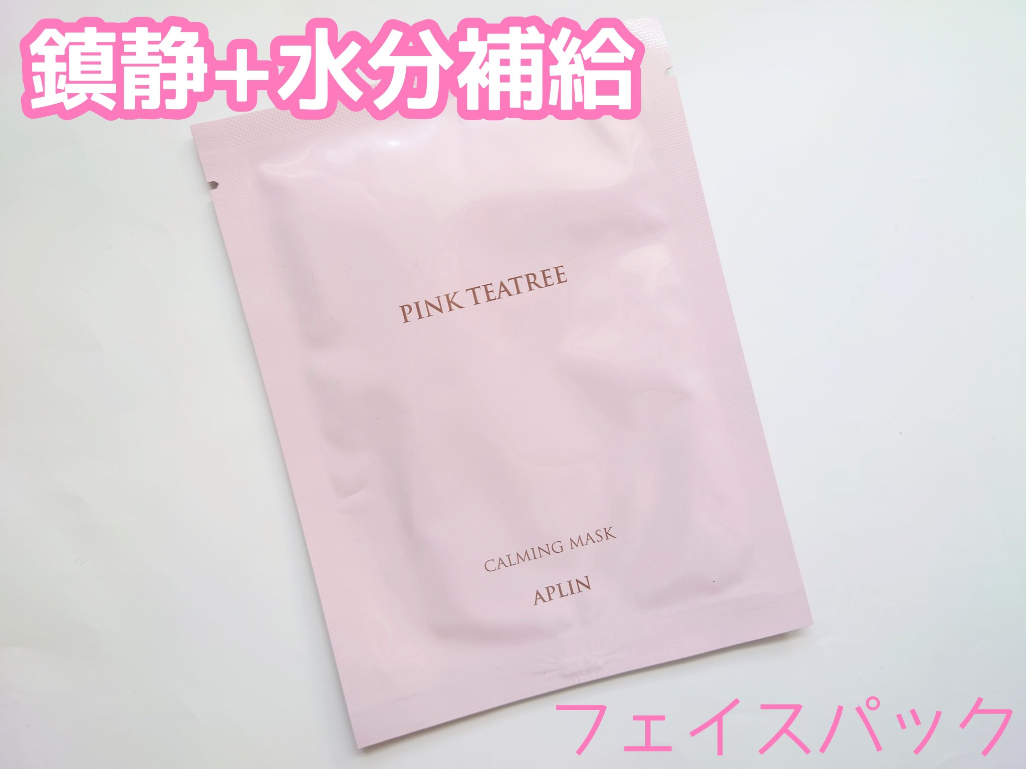 ピンクティーツリーマスクパック/APLIN/シートマスク・パックを使ったクチコミ（1枚目）