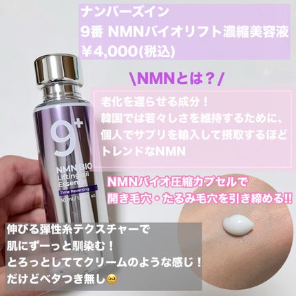9番 NMNバイオリフト濃縮美容液/numbuzin/美容液を使ったクチコミ(2枚目)