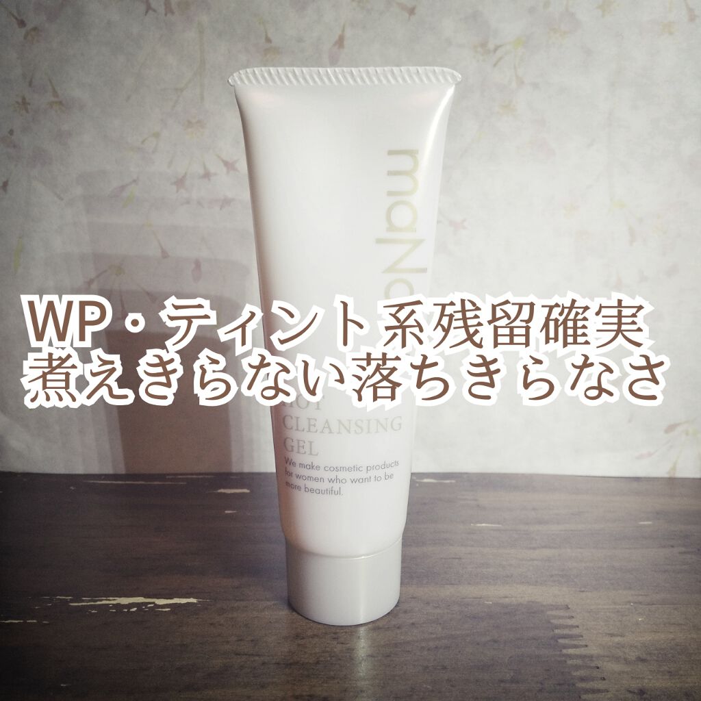 ホットクレンジングゲル/マナラ/クレンジングジェルを使ったクチコミ（1枚目）