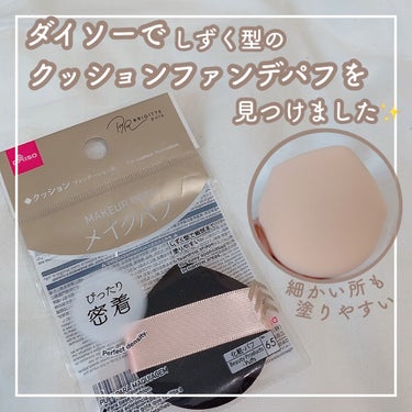 DAISO クッションファンデーション用パフのクチコミ「DAISO クッションファンデ用 makeup パフ

✼••┈┈••✼••┈┈••✼••┈┈.....」（1枚目）