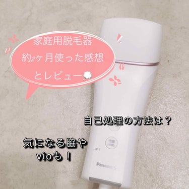 こんにちは！
今回はPanasonicの家庭用脱毛器を約2ヶ月使ってみた感想を投稿したいと思います💭

＿＿＿＿＿＿＿＿＿＿＿＿＿＿＿＿＿＿＿＿＿＿＿＿

⚪︎商品について⚪︎

・Panasonic 